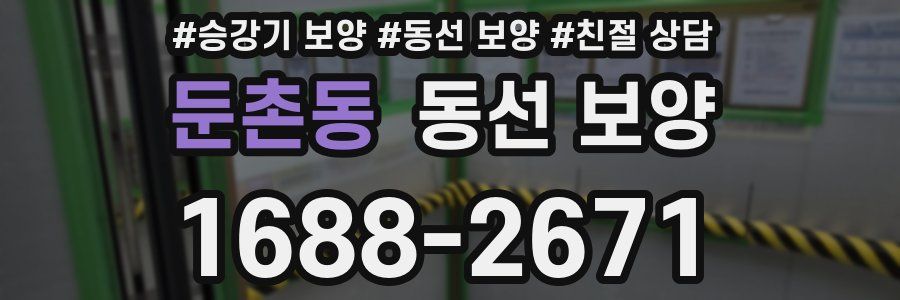 둔촌동 동선 보양