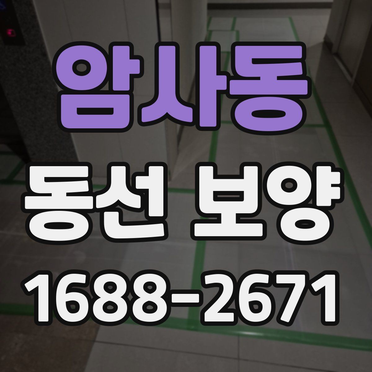 암사동 동선 보양 시공 사례로 보는 준비 포인트