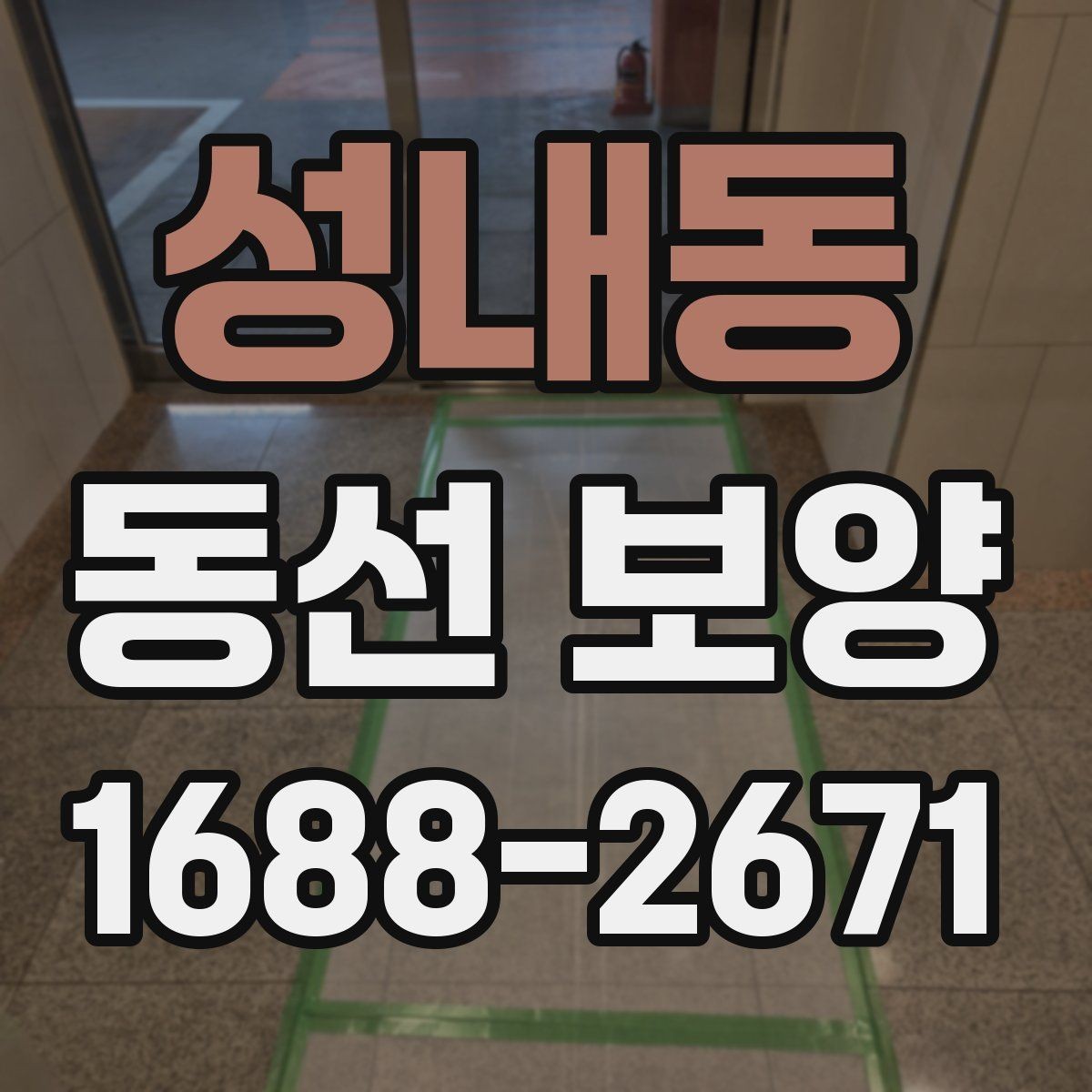 성내동 동선 보양 마감 후 점검해야 할 부분