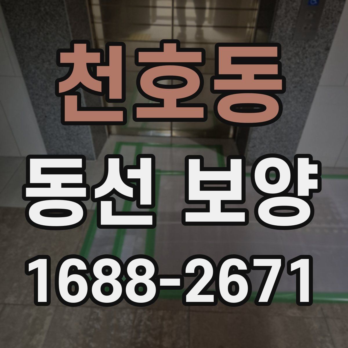 천호동 동선 보양 현장에 맞는 보호재 구성 방법