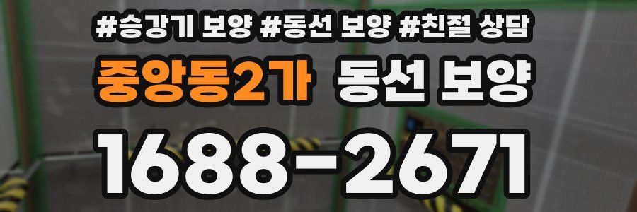 중앙동2가 동선 보양