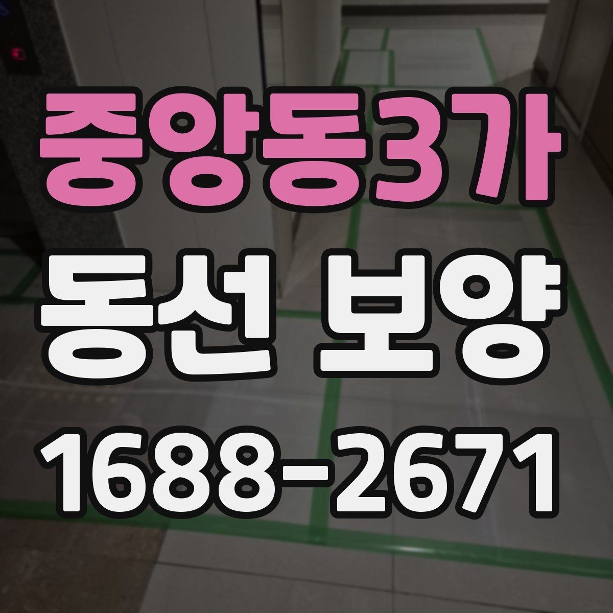 중앙동3가 동선 보양 후 마감 상태 점검 포인트