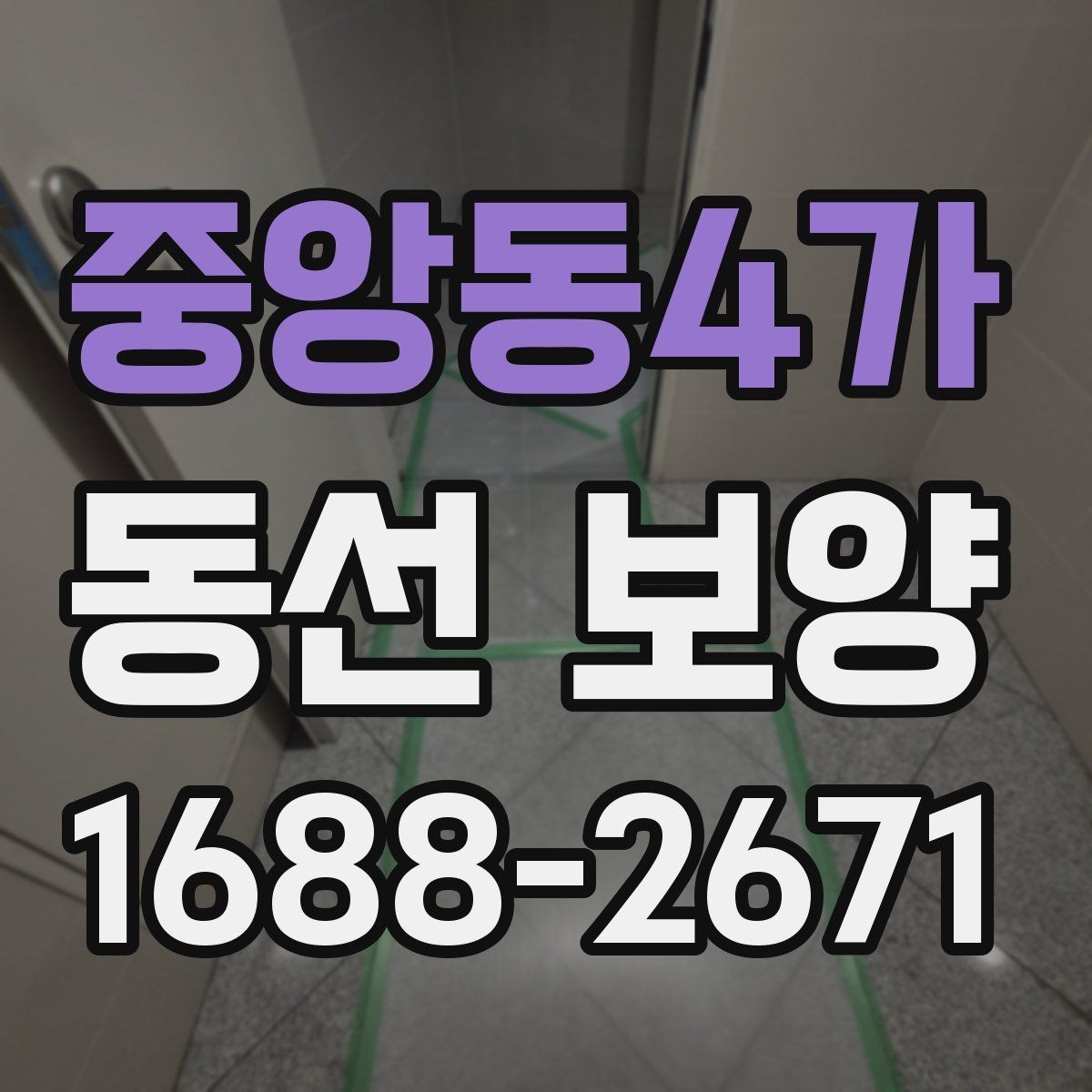 중앙동4가 동선 보양 작업의 효율을 높이는 준비 과정