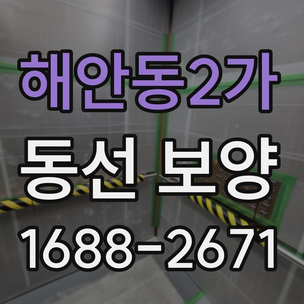 해안동2가 동선 보양 시공 품질을 좌우하는 준비 단계