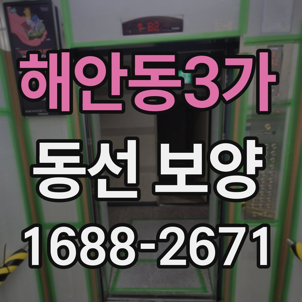 해안동3가 동선 보양 작업 전에 정리해야 할 공간