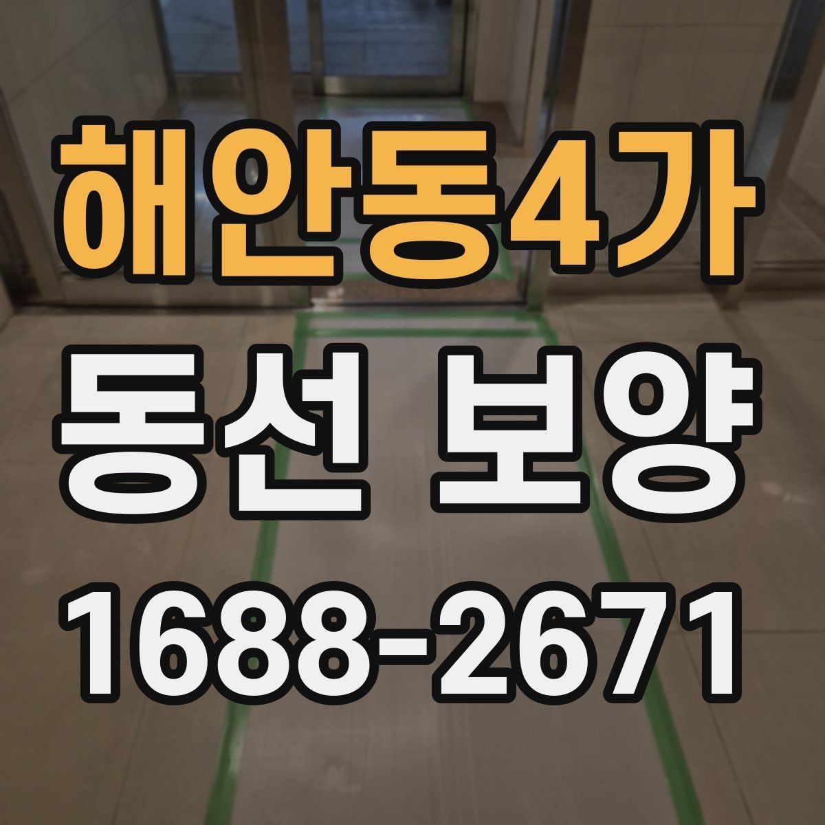해안동4가 동선 보양 재료별 특징과 적용 상황