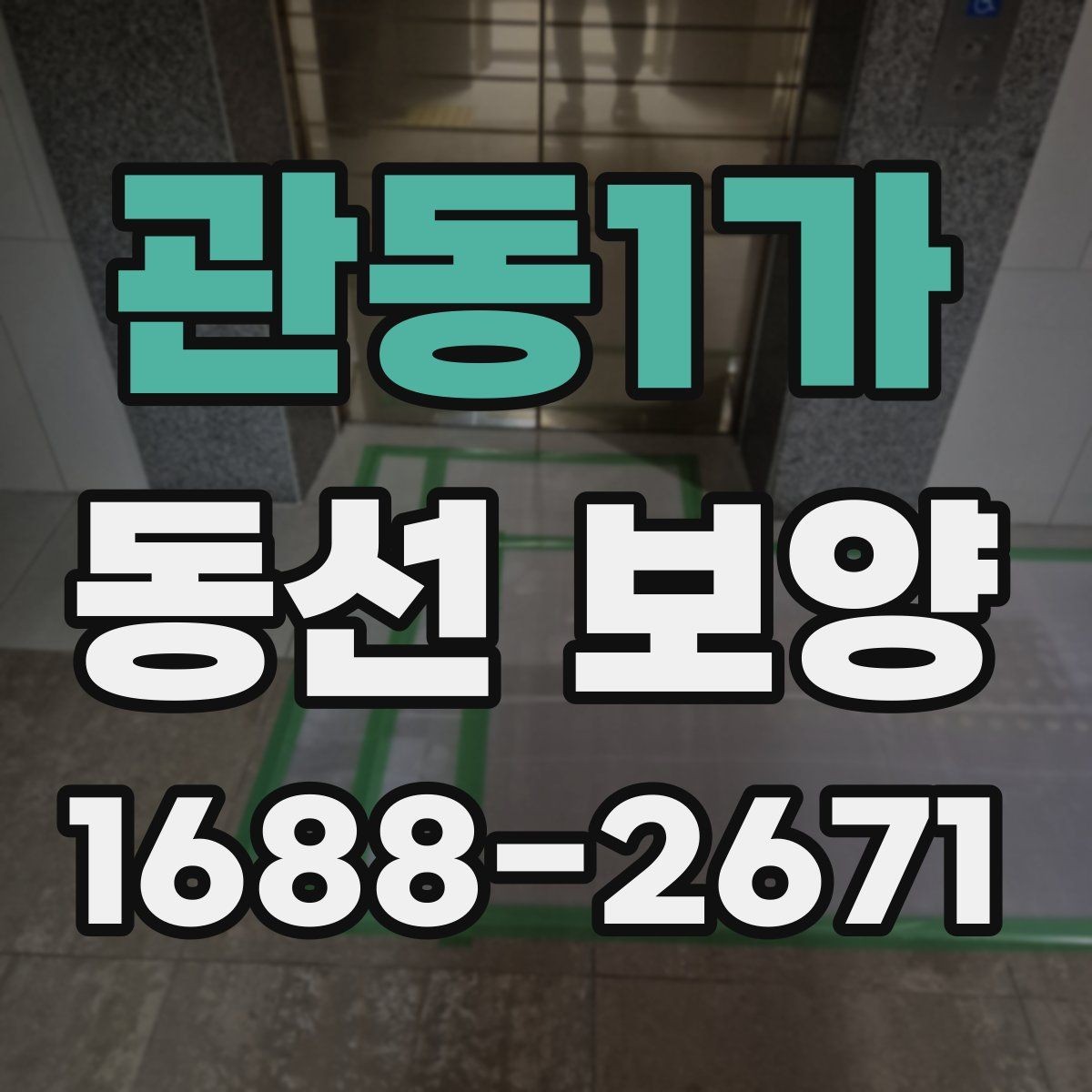 관동1가 동선 보양 작업에서 흔히 발생하는 문제