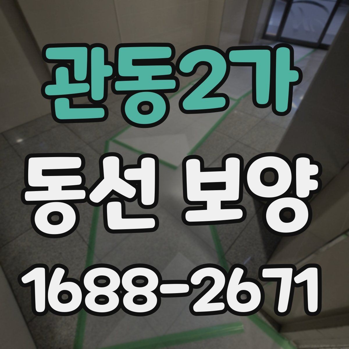 관동2가 동선 보양 작업이 필요한 이유와 시공 절차
