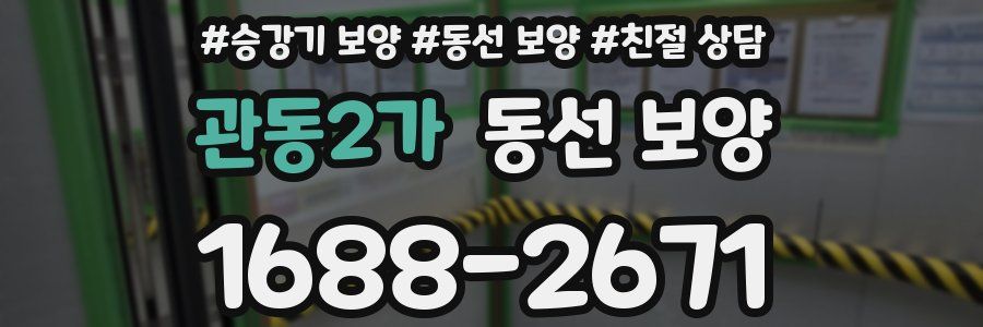 관동2가 동선 보양