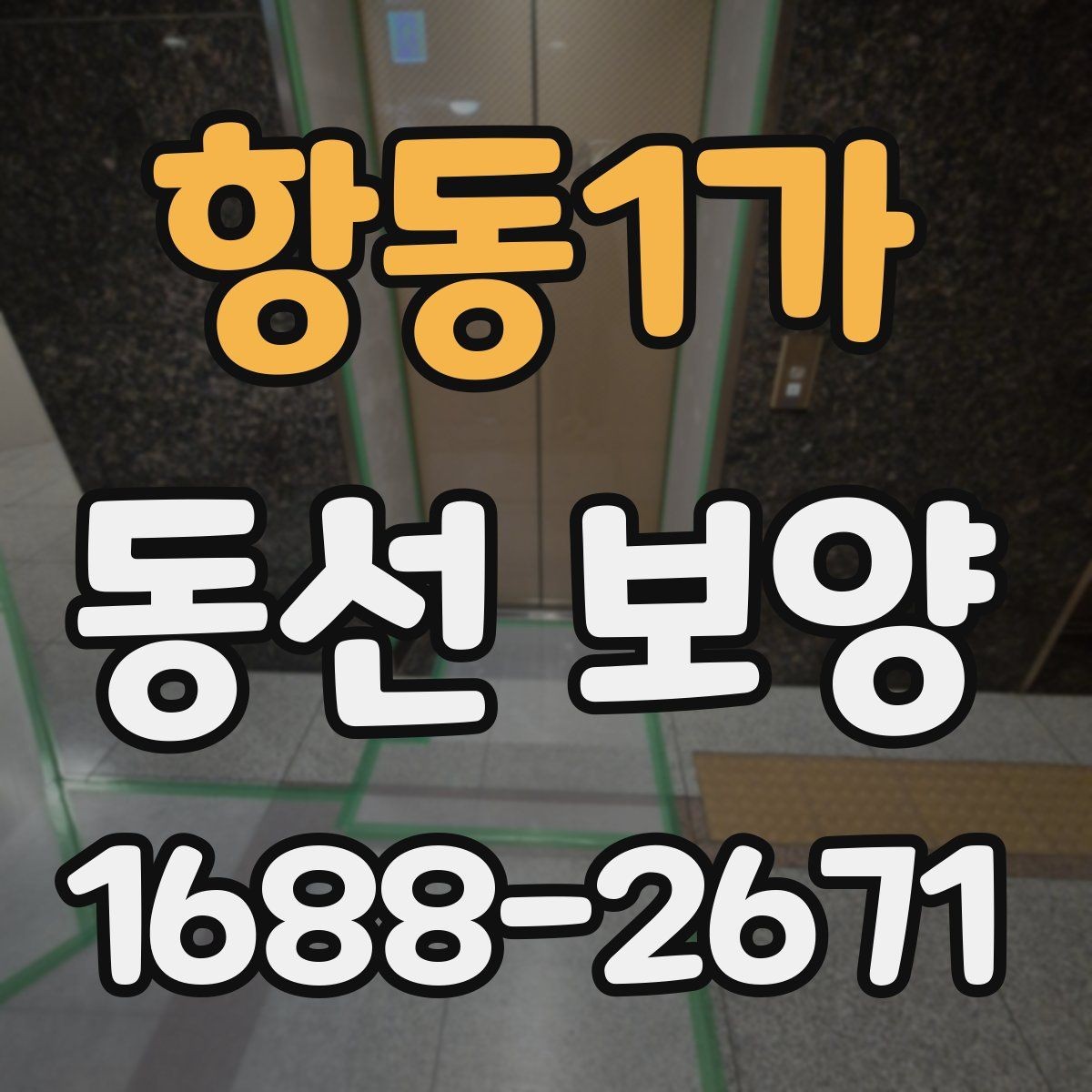 항동1가 동선 보양 작업을 효율적으로 끝내는 체크포인트