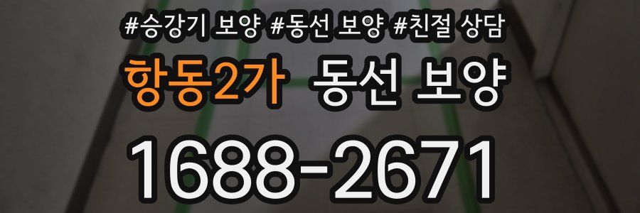 항동2가 동선 보양
