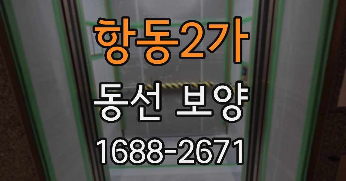 항동2가 동선 보양