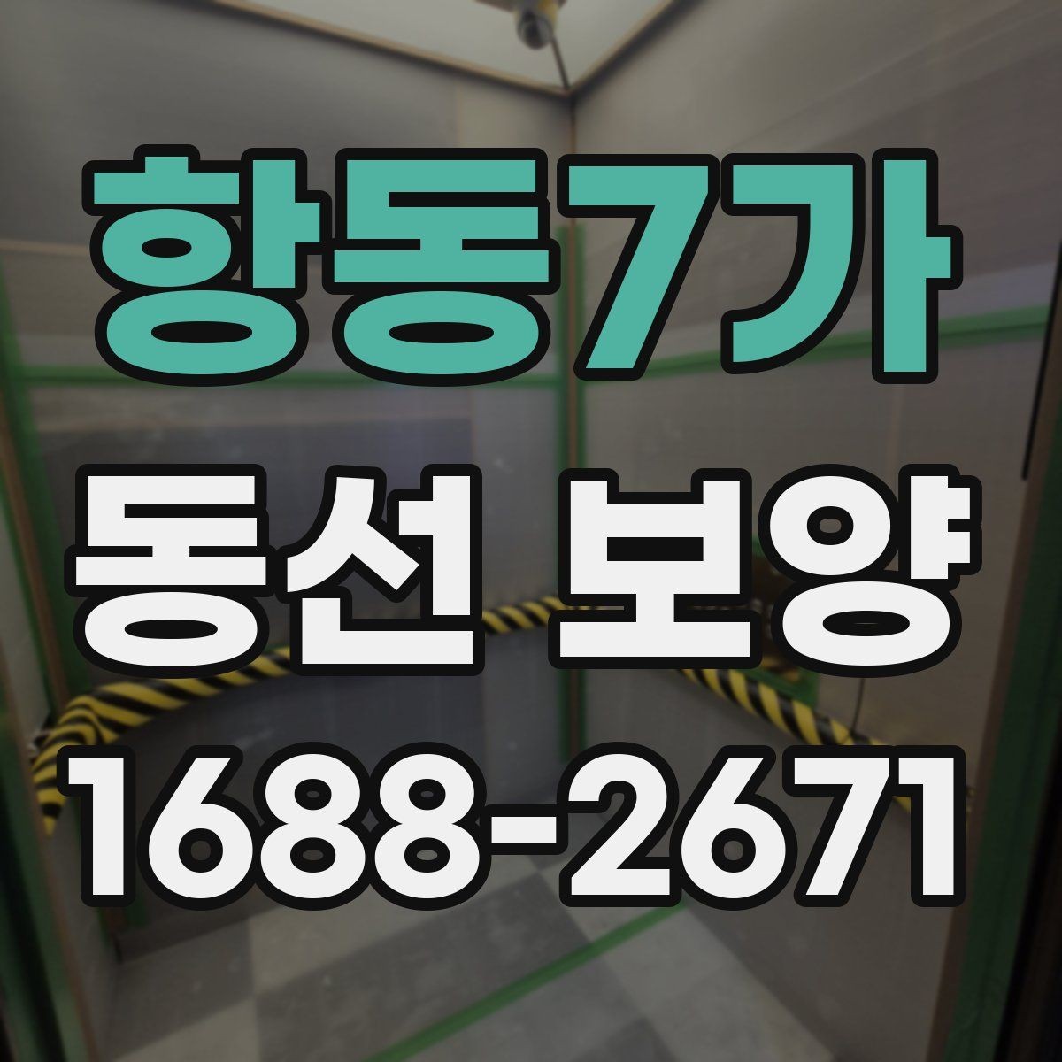 항동7가 동선 보양 작업에서 자주 쓰는 보호 재료