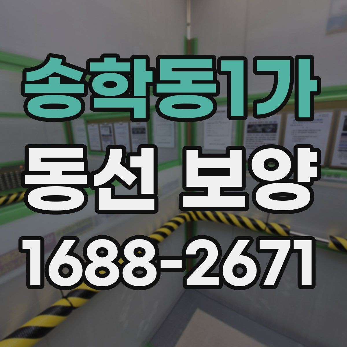 송학동1가 동선 보양 작업의 품질을 판단하는 기준