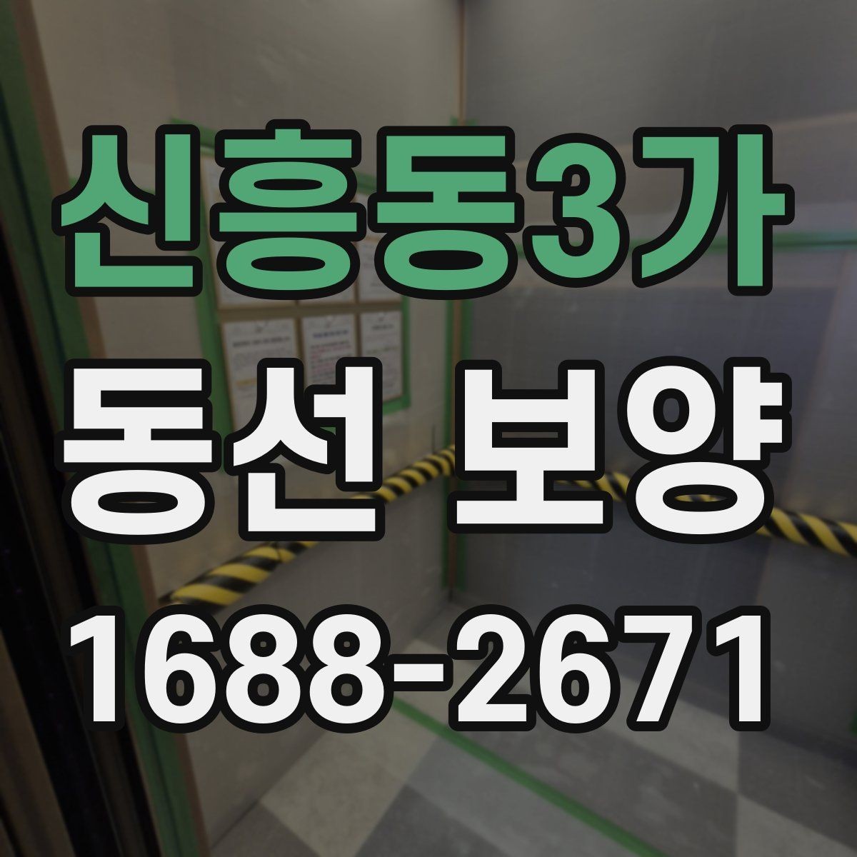 신흥동3가 동선 보양 작업에서 자주 쓰는 보호 재료