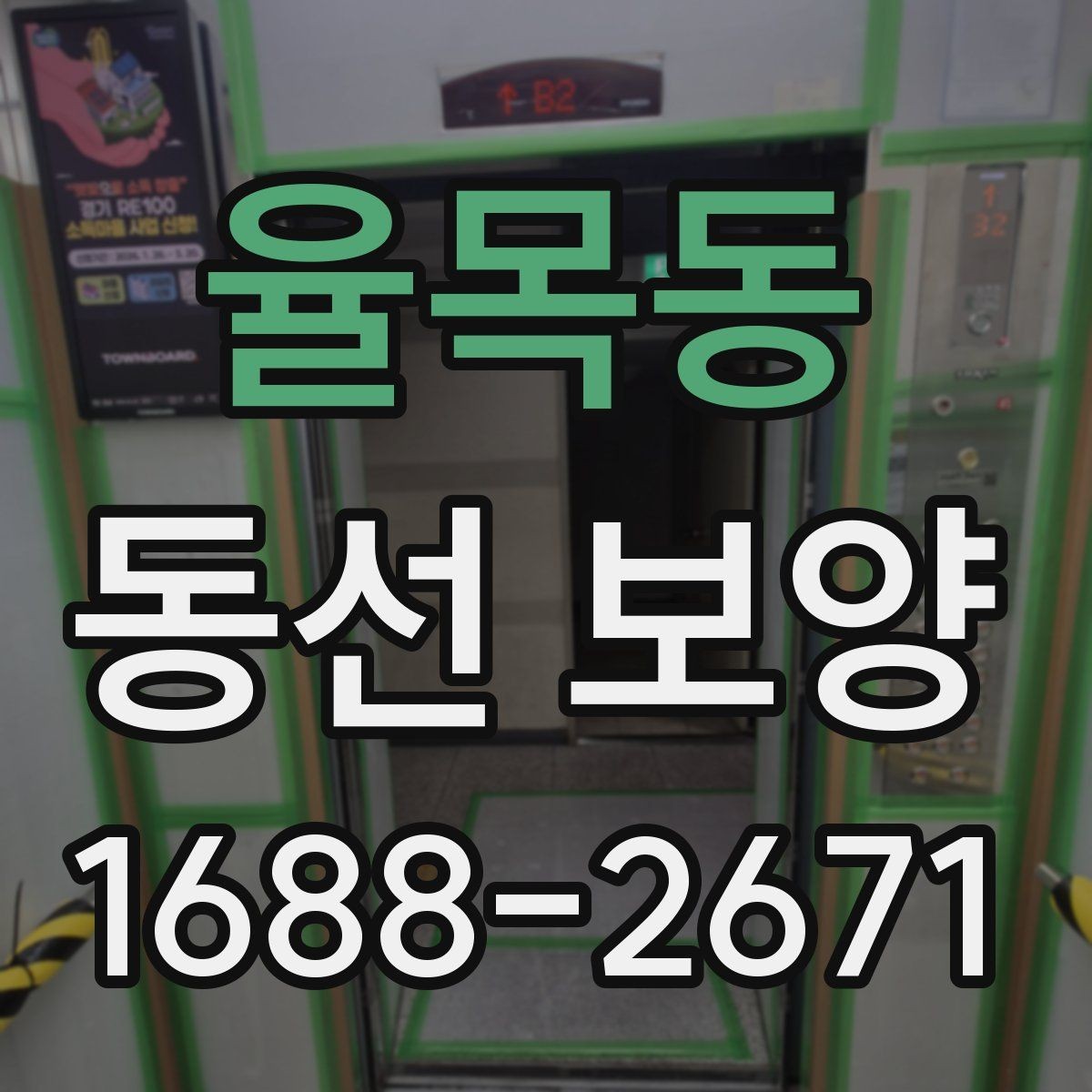 율목동 동선 보양 후 마감 상태 점검 포인트