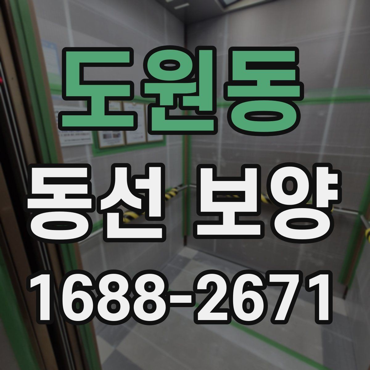 도원동 동선 보양 마감 전 최종 확인 사항