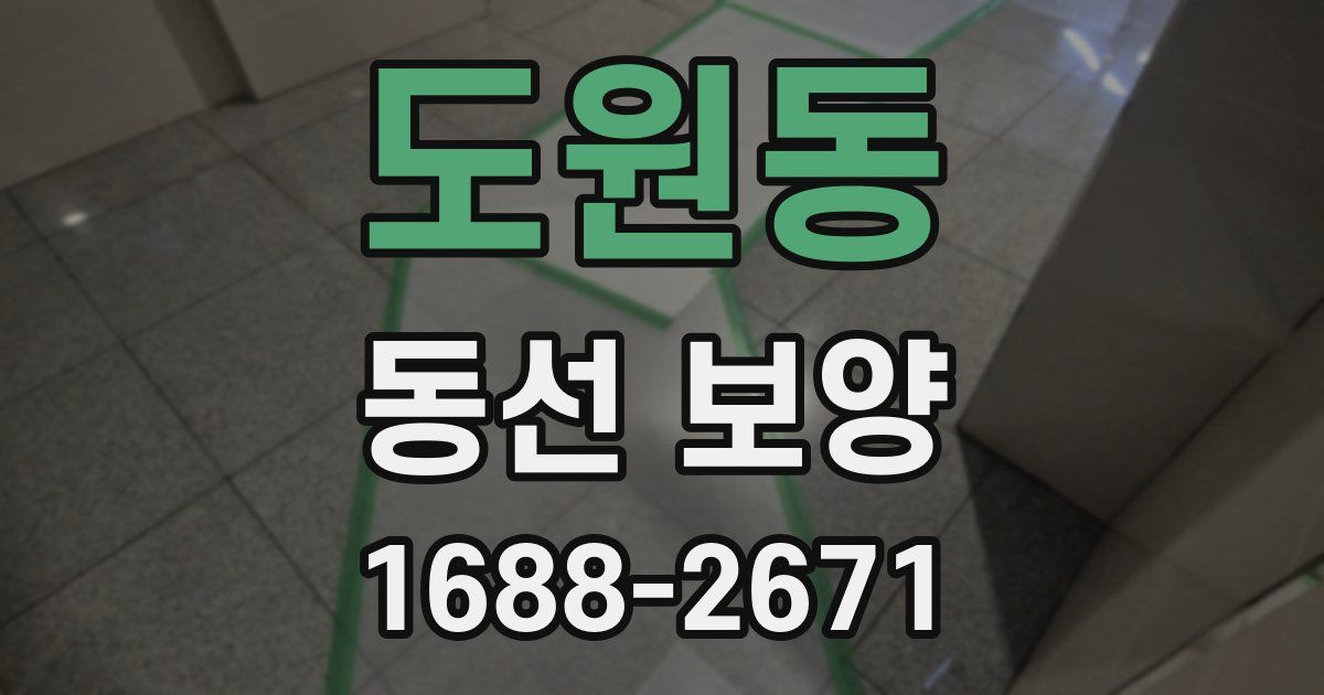 도원동 동선 보양