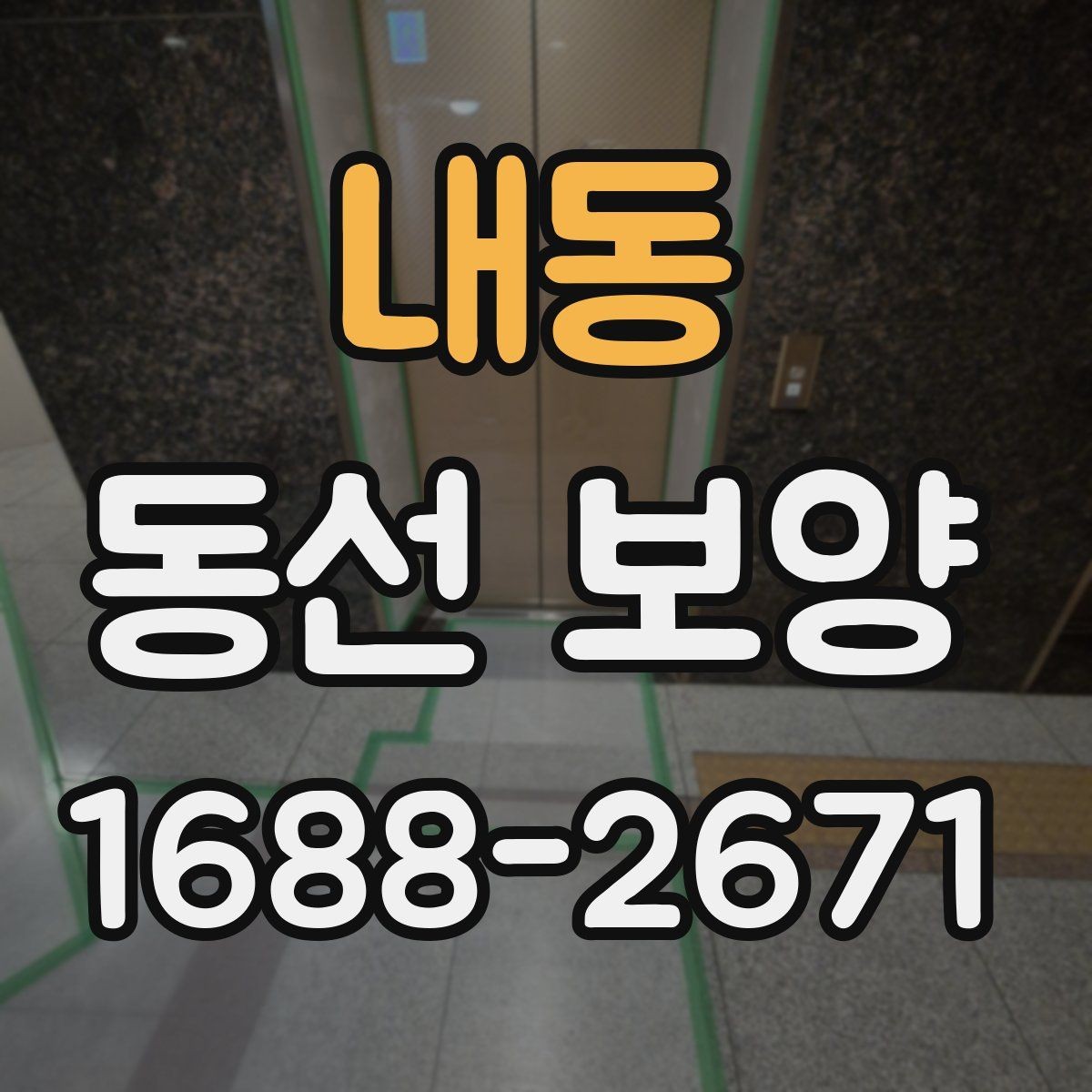 내동 동선 보양 자재별 특징과 적용 상황