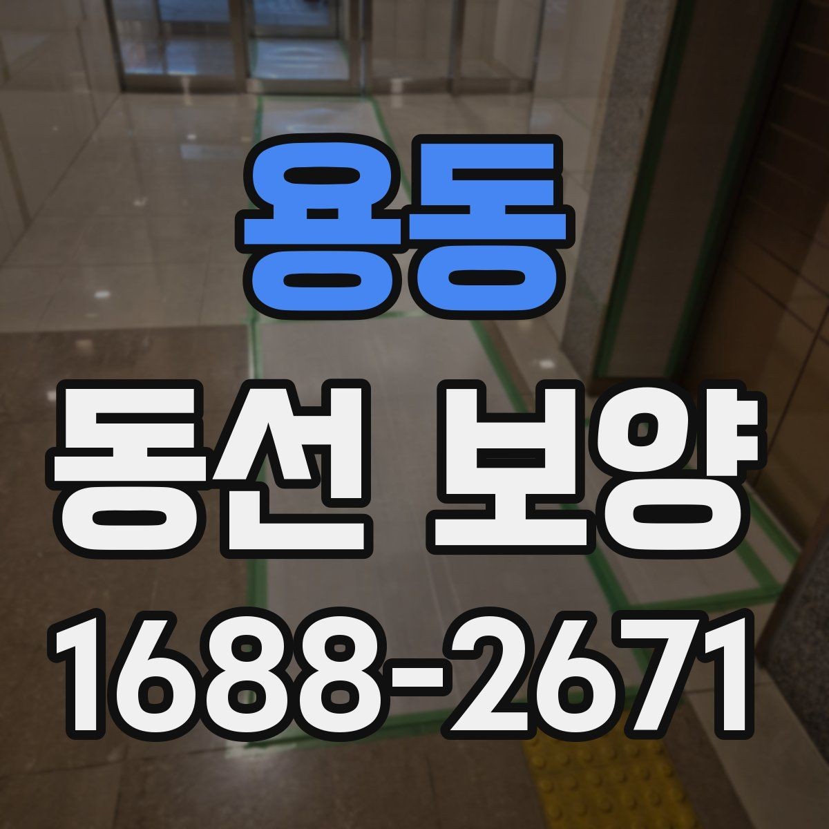 용동 동선 보양 작업 전 확인해야 할 공간 상태