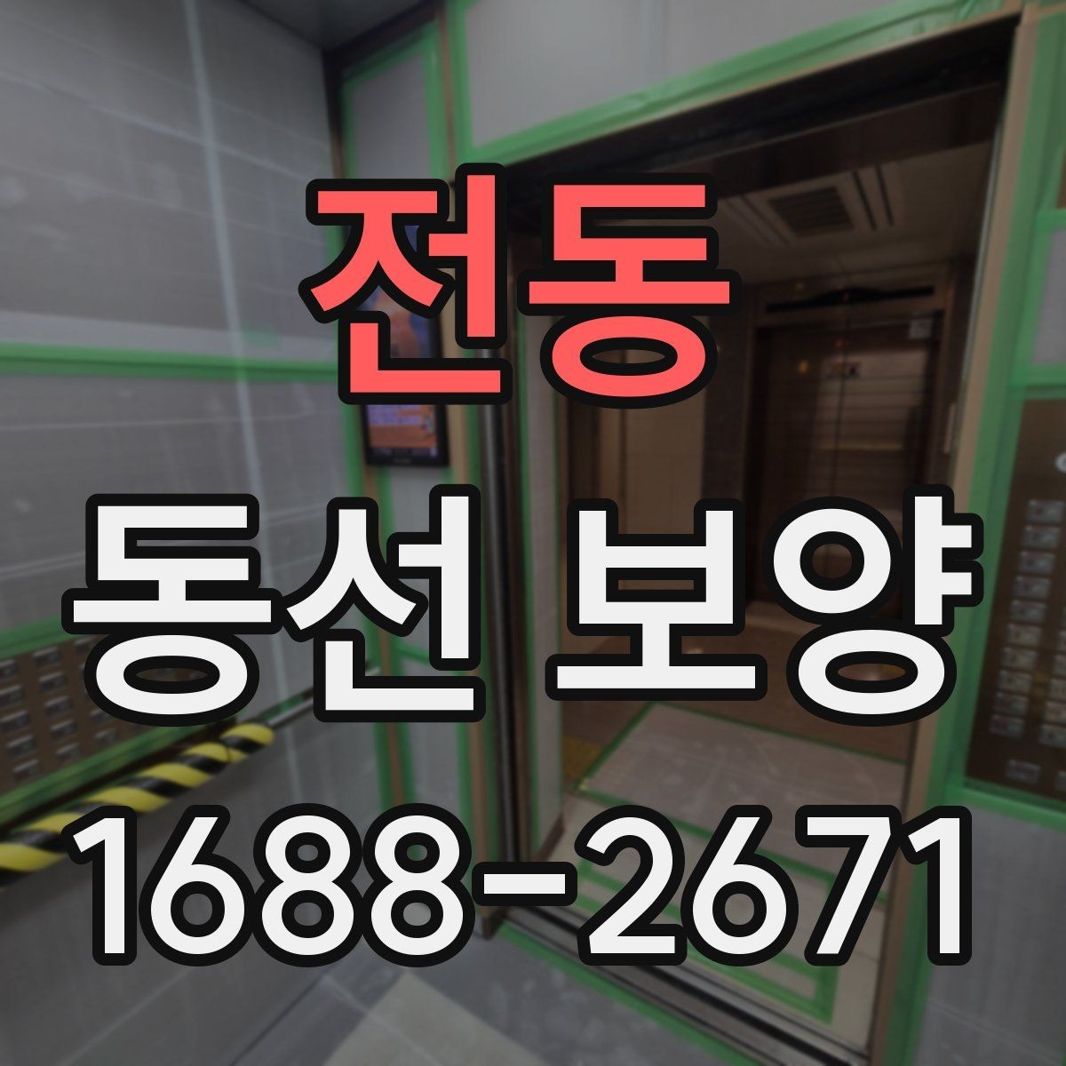 전동 동선 보양 공정에서 누락하기 쉬운 단계