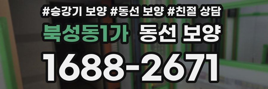 북성동1가 동선 보양