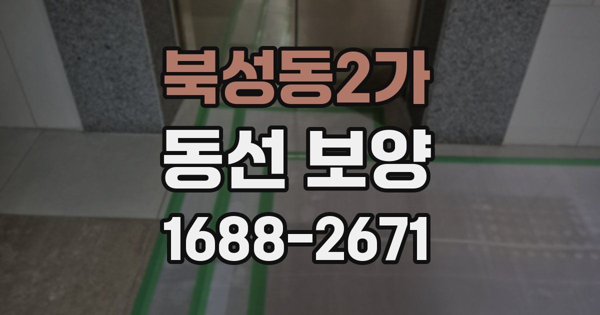 북성동2가 동선 보양