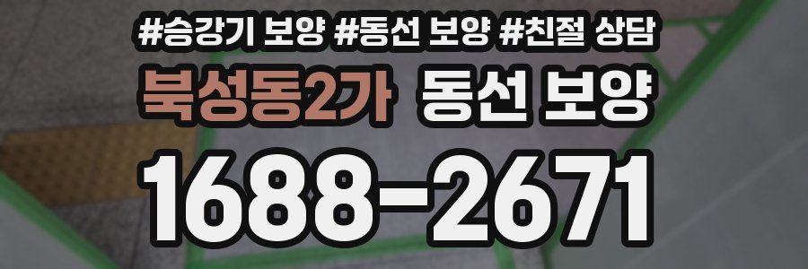 북성동2가 동선 보양