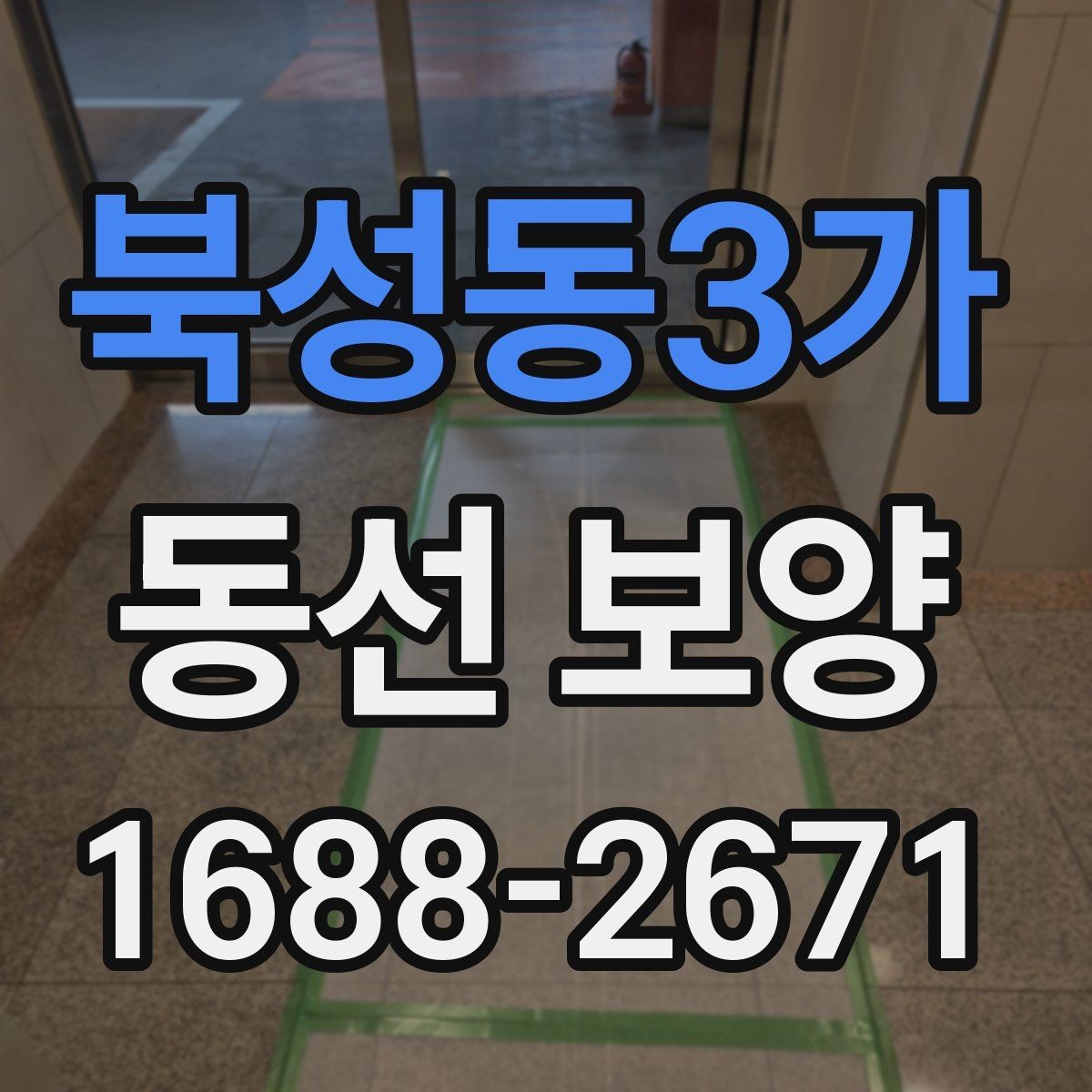 북성동3가 동선 보양 전 현장 정리와 동선 확보 방법