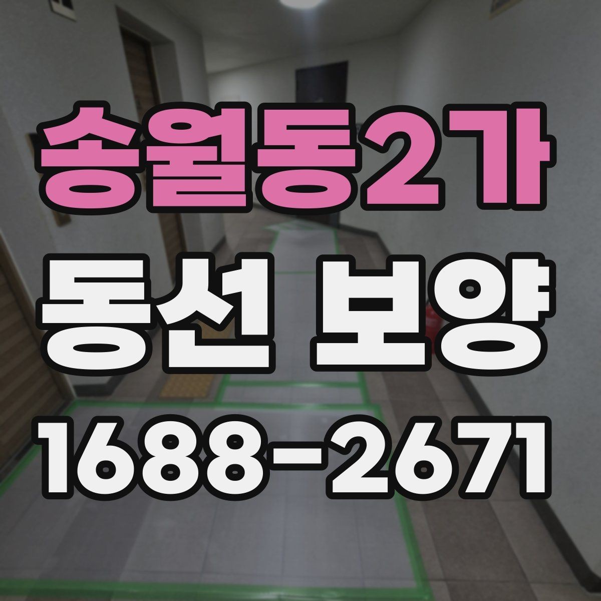 송월동2가 동선 보양 작업의 품질을 높이는 사전 준비