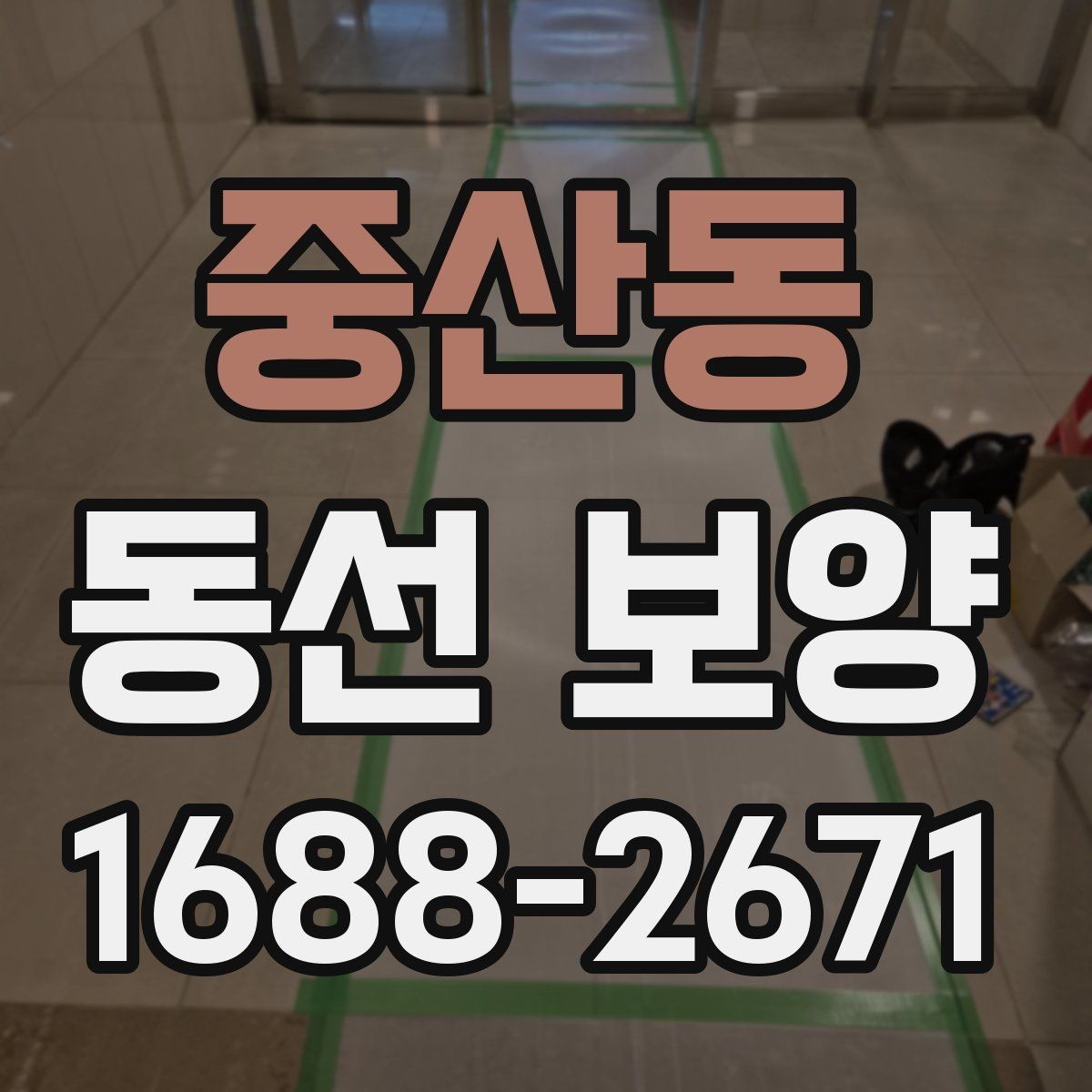 중산동 동선 보양 공사 전에 미리 확인할 부분