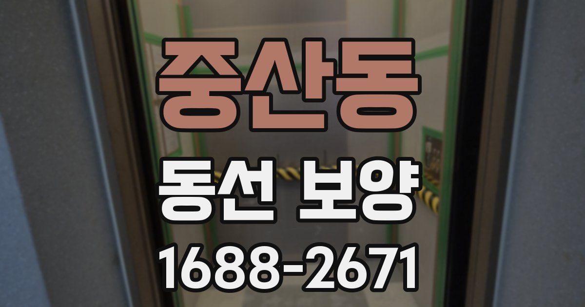 중산동 동선 보양
