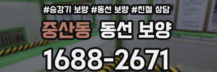 중산동 동선 보양