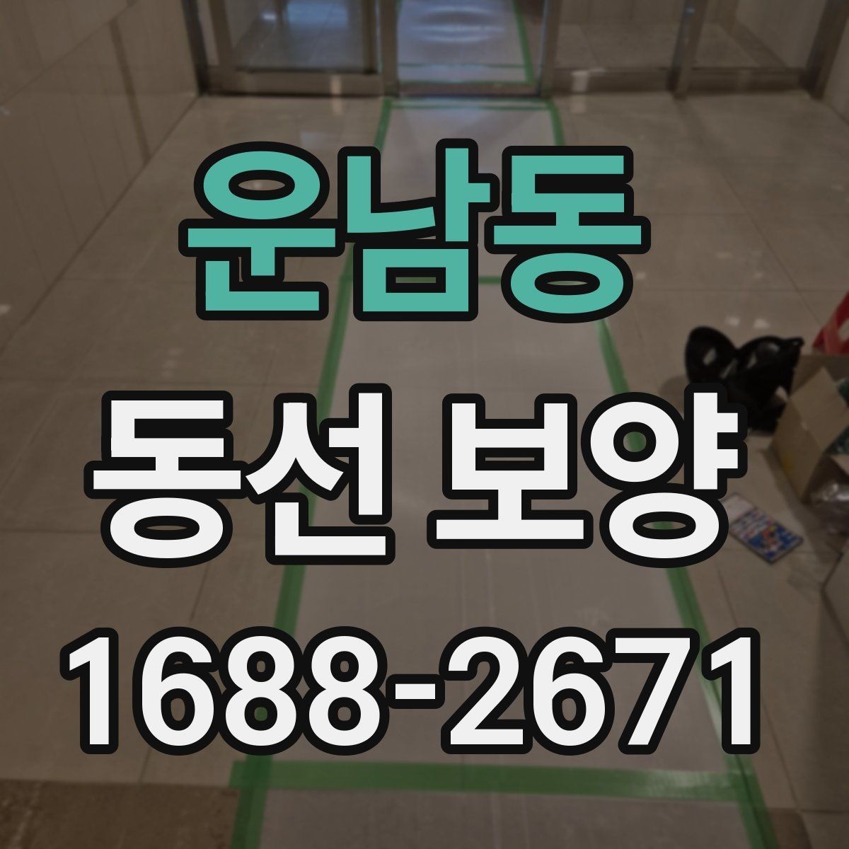 운남동 동선 보양 작업의 완성도를 높이는 관리법