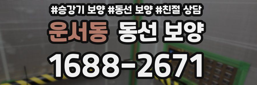 운서동 동선 보양