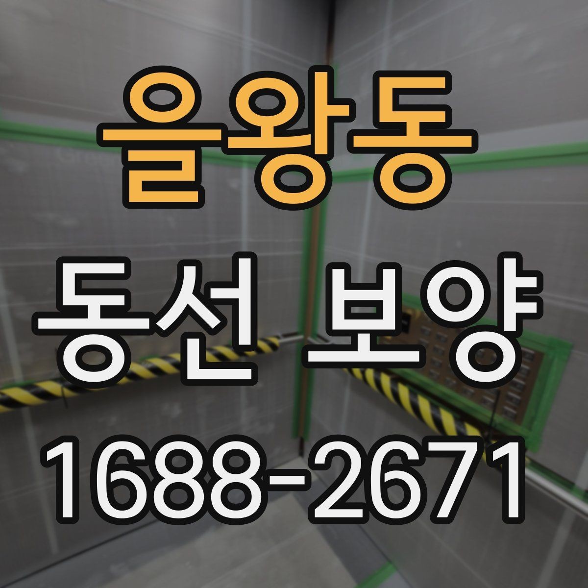 을왕동 동선 보양 작업이 필요한 이유와 작업 흐름