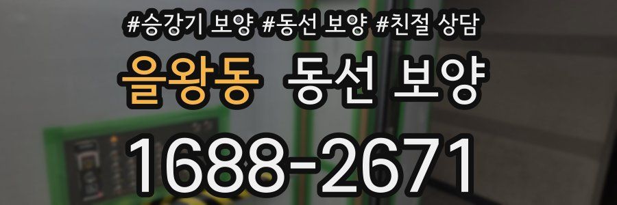 을왕동 동선 보양