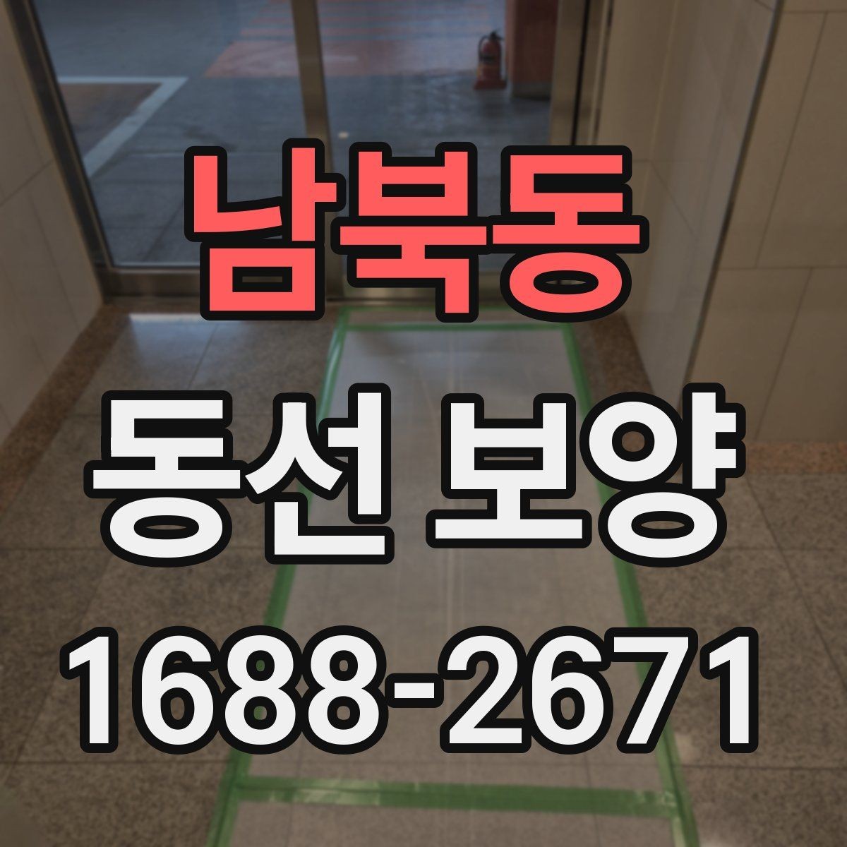 남북동 동선 보양 대상 구간을 정하는 기준