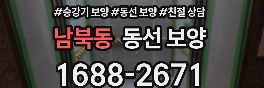 남북동 동선 보양