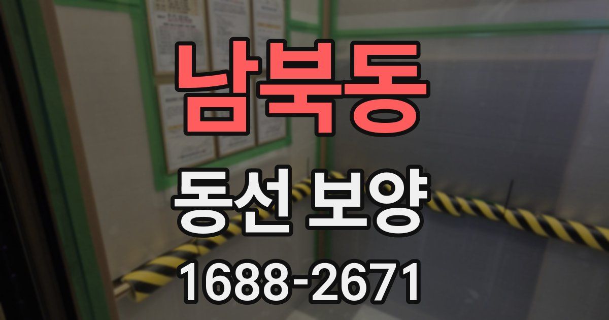 남북동 동선 보양
