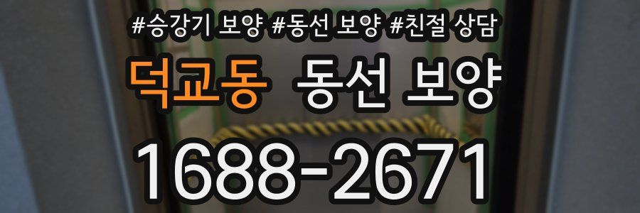 덕교동 동선 보양