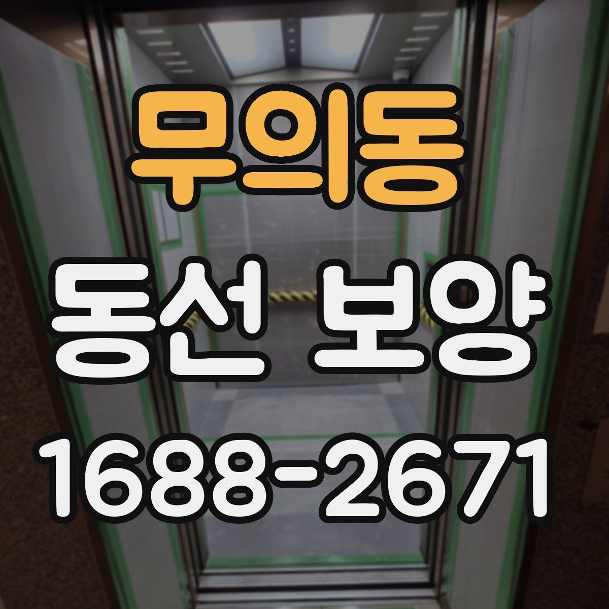 무의동 동선 보양 작업의 품질을 판단하는 기준
