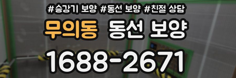 무의동 동선 보양