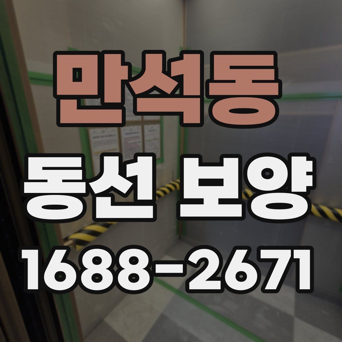 만석동 동선 보양 마감 전 최종 확인 사항