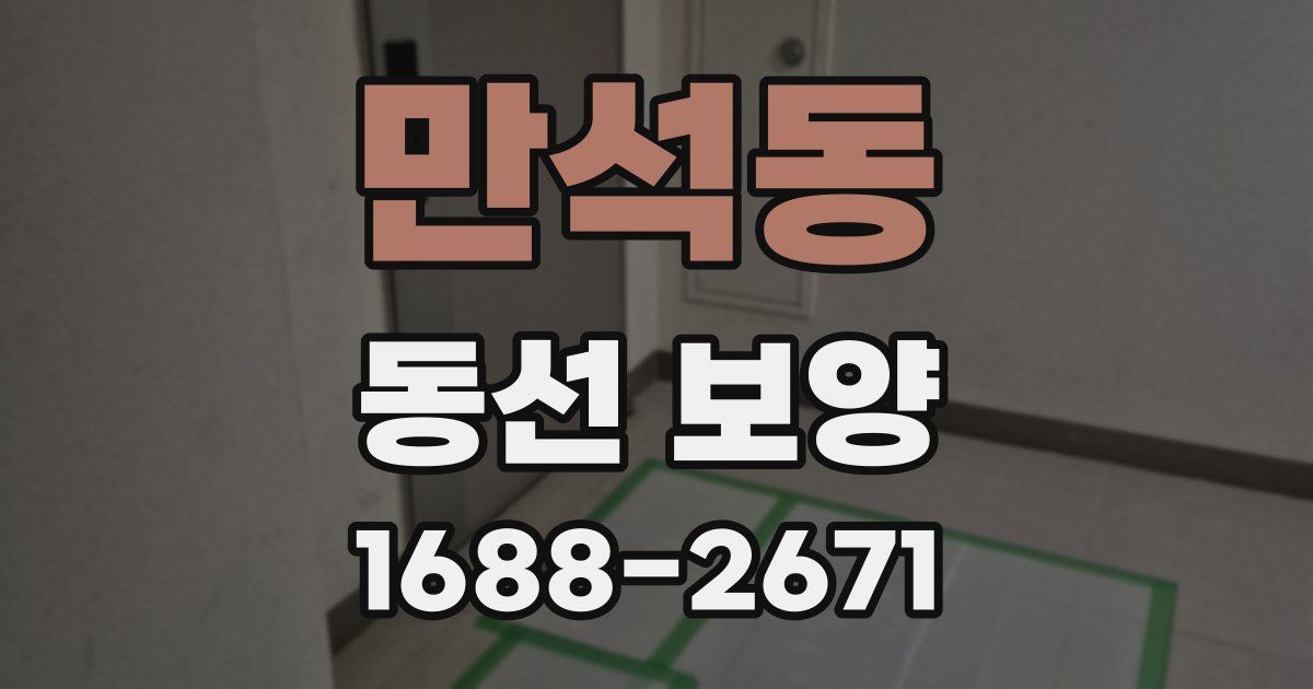 만석동 동선 보양