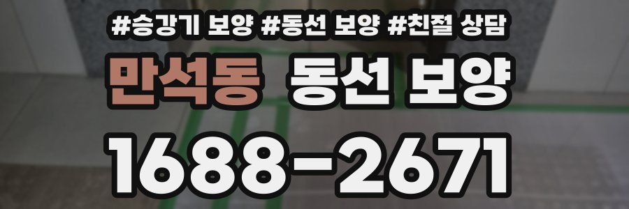 만석동 동선 보양