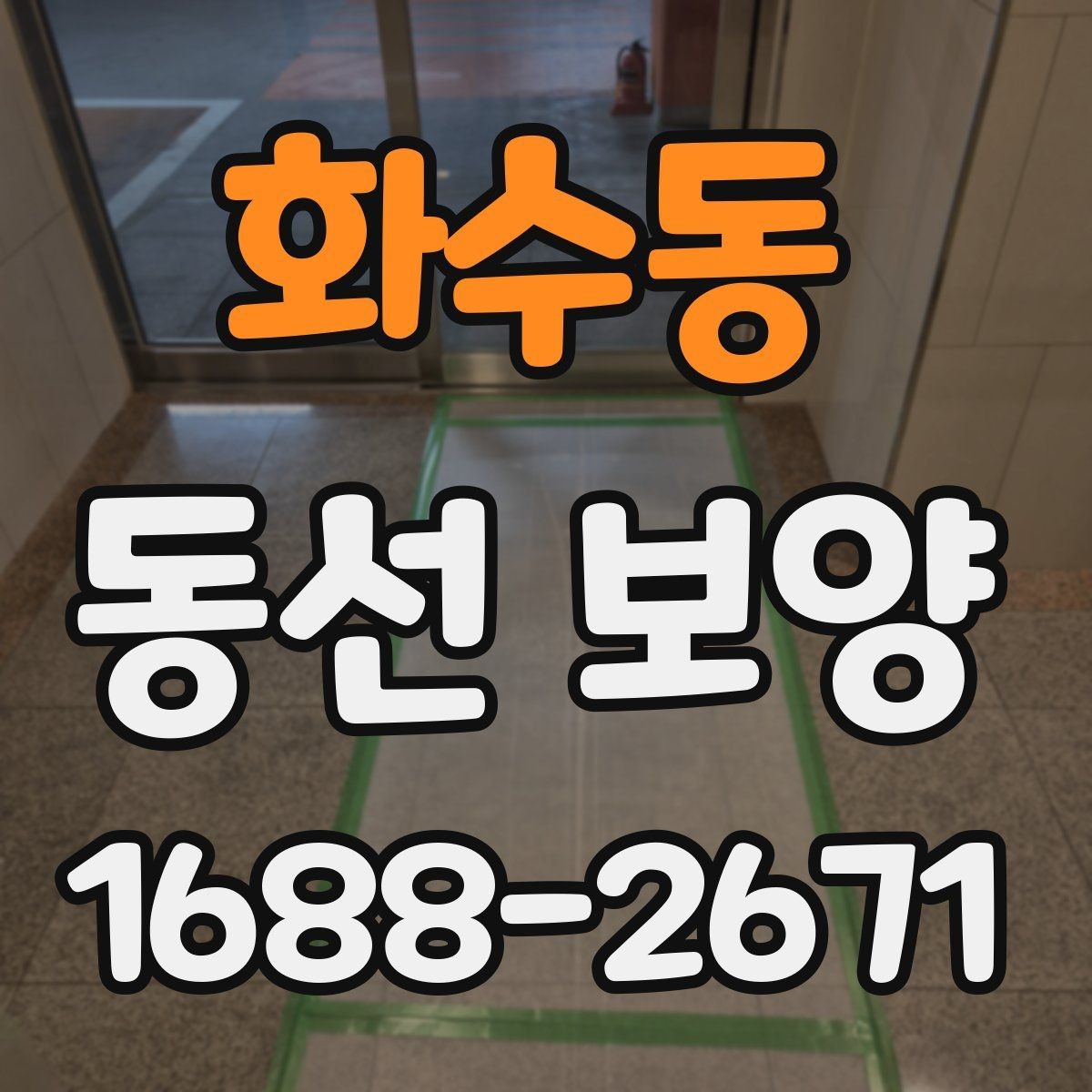 화수동 동선 보양 작업 전 꼭 확인할 점