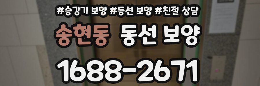 송현동 동선 보양