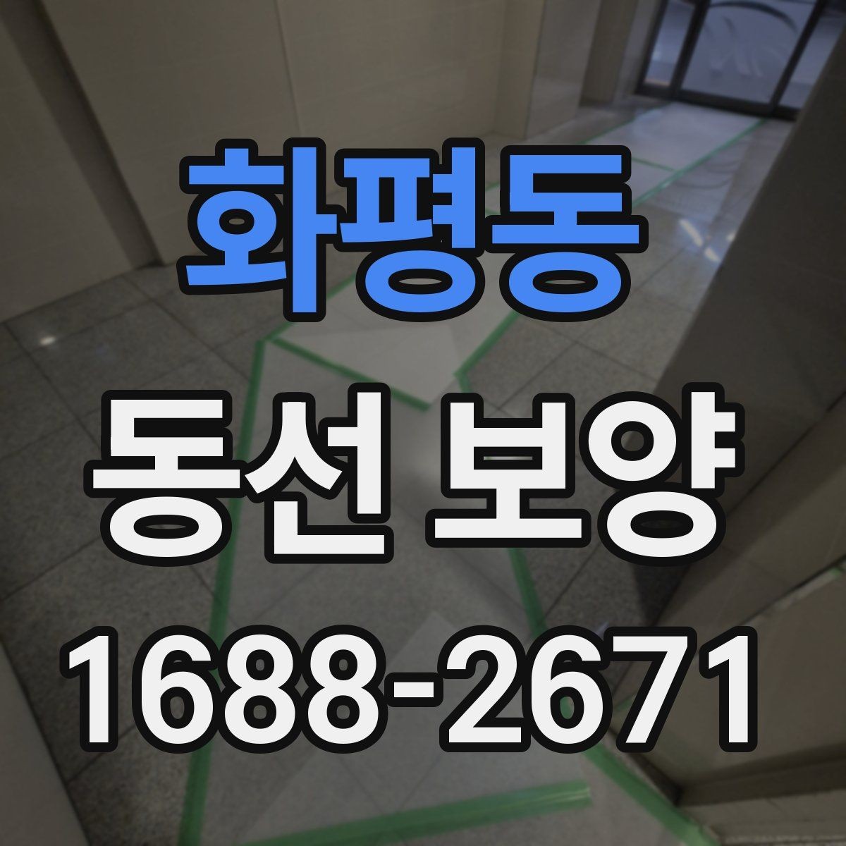 화평동 동선 보양 적합한 자재 고르기과 활용법