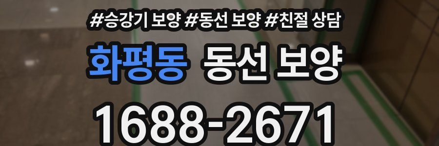 화평동 동선 보양
